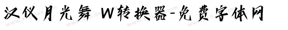 汉仪月光舞 W转换器字体转换